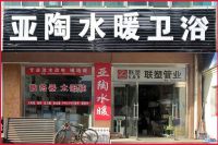 迁安水暖太阳能卫浴|迁安亚陶水暖卫浴|专业安装维修太阳能|承接水暖工程|改水改电铺地暖